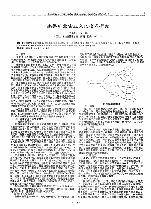 南梁矿业企业文化模式研究