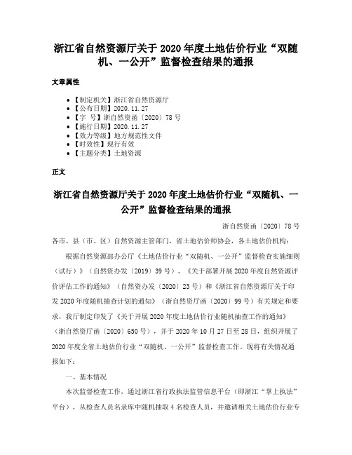 浙江省自然资源厅关于2020年度土地估价行业“双随机、一公开”监督检查结果的通报