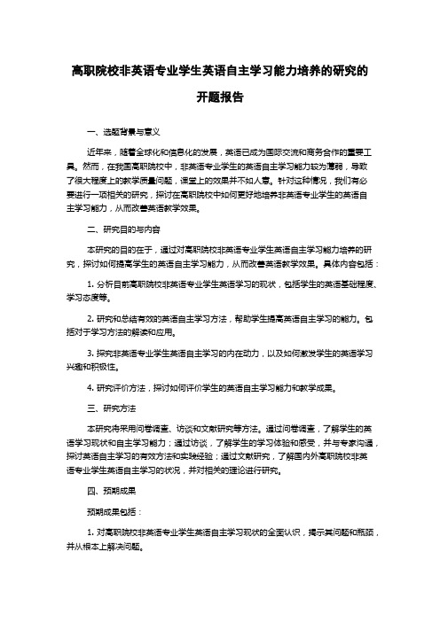 高职院校非英语专业学生英语自主学习能力培养的研究的开题报告