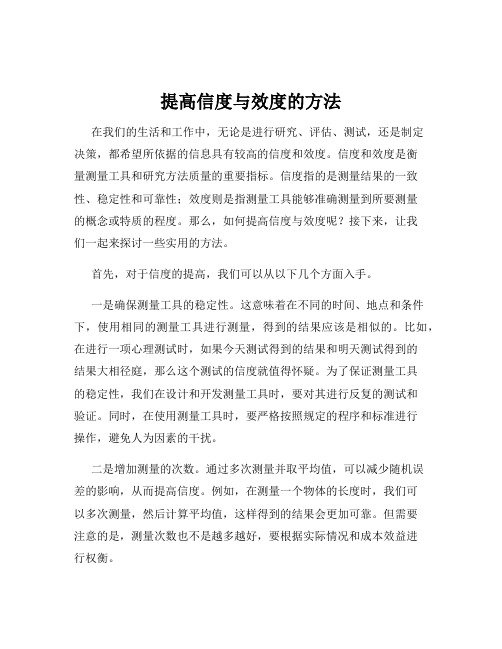 提高信度与效度的方法