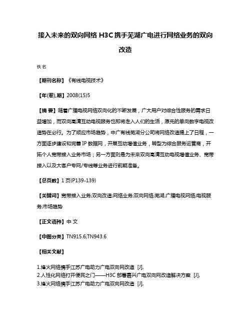 接入未来的双向网络 H3C携手芜湖广电进行网络业务的双向改造