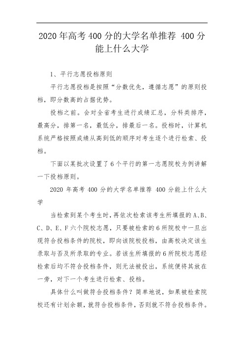 2020年高考400分的大学名单推荐 400分能上什么大学