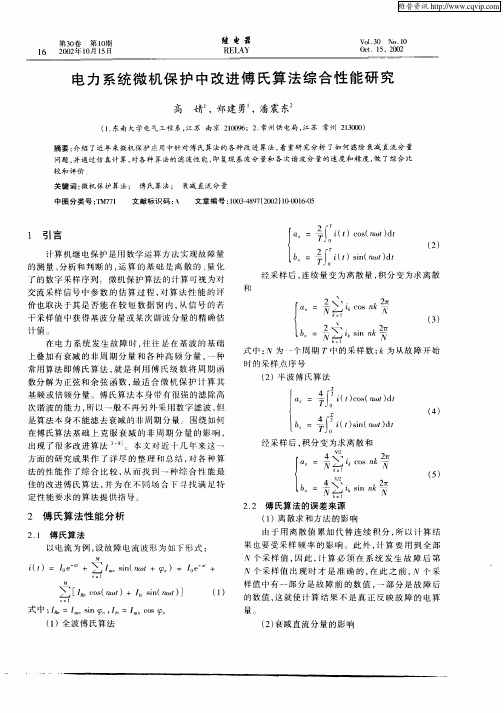 电力系统微机保护中改进傅氏算法综合性能研究