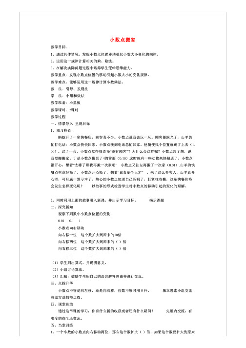 四年级数学下册_三_小数乘法_小数点搬家教案_北师大版