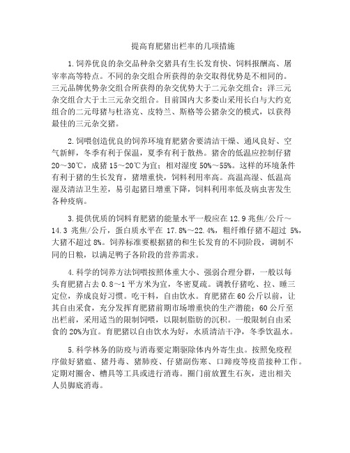 提高育肥猪出栏率的几项措施