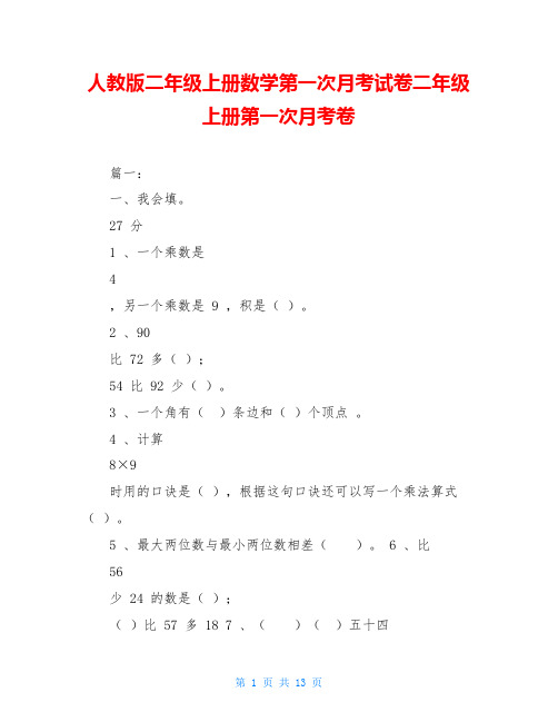 人教版二年级上册数学第一次月考试卷二年级上册第一次月考卷