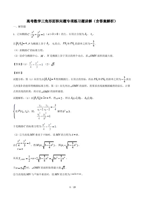 高考数学三角形面积问题专项练习题讲解(含答案解析)