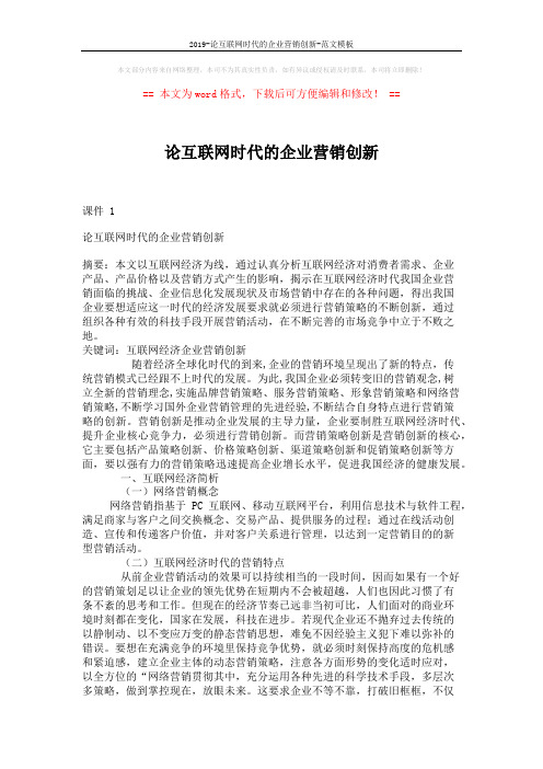 2019-论互联网时代的企业营销创新-范文模板 (9页)