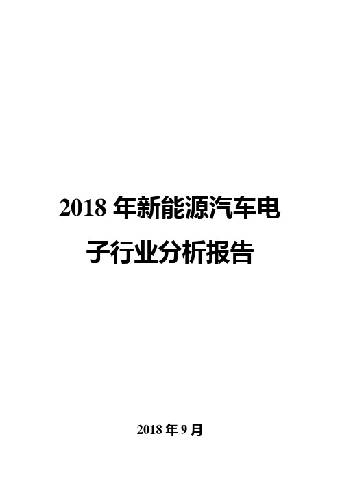 2018年新能源汽车电子行业分析报告