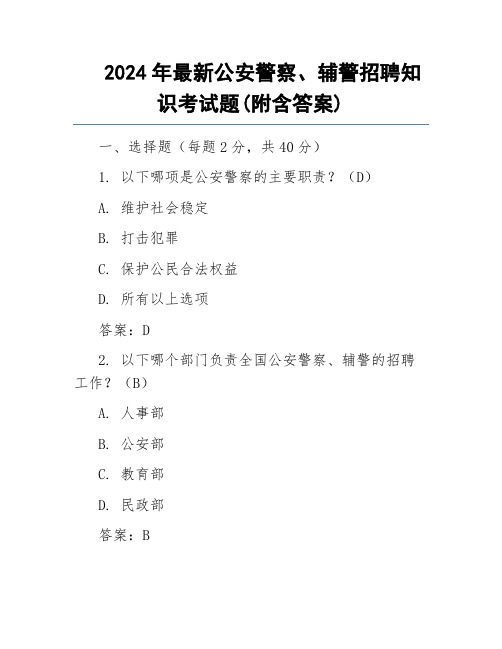 2024年最新公安警察、辅警招聘知识考试题(附含答案)