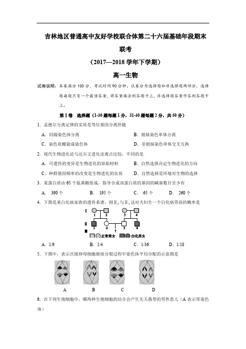 吉林省普通高中友好学校联合体2017-2018学年高一下学期期末联考生物试卷