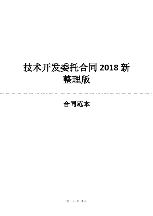 技术开发委托合同2018新整理版