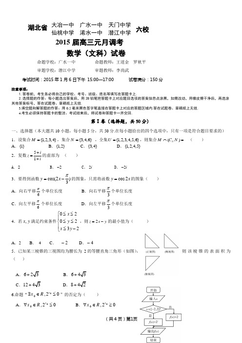 湖北省部分高中2015届高三元月数学(文)试题