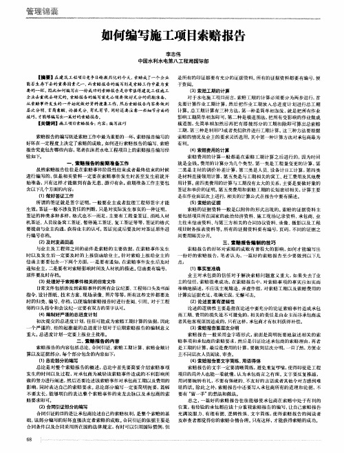 如何编写施工项目索赔报告