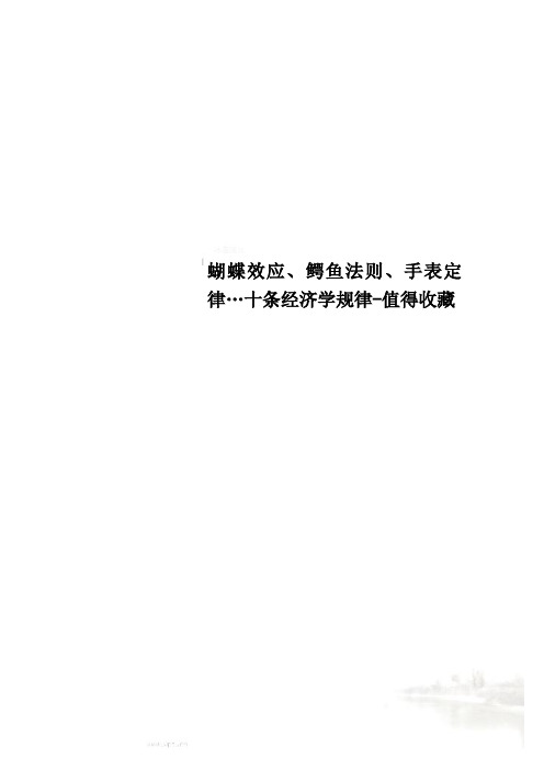 蝴蝶效应、鳄鱼法则、手表定律…十条经济学规律-值得收藏