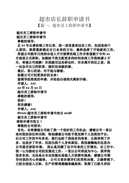 超市店长辞职申请书