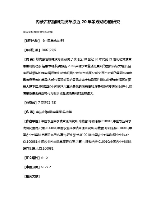 内蒙古杭锦旗荒漠草原近20年景观动态的研究