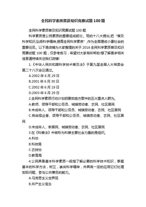 全民科学素质普及知识竞赛试题100题