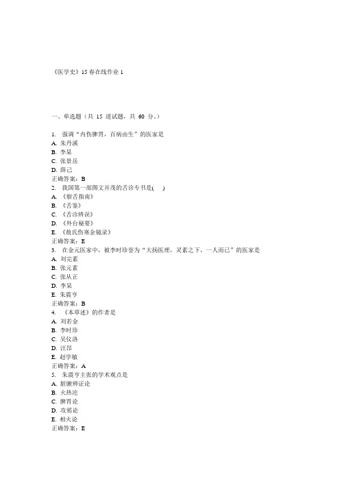 兰大《医学史》15春在线作业1 答案