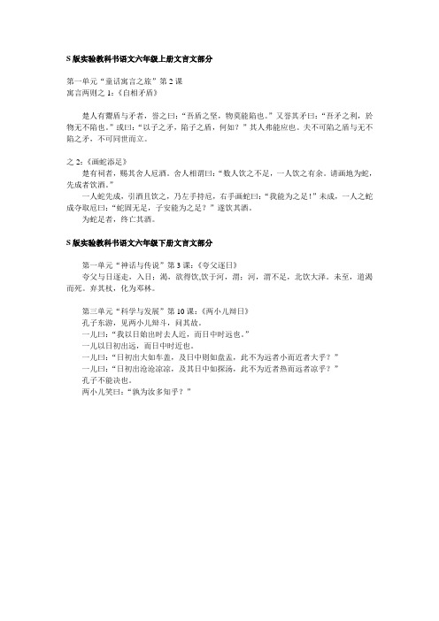 S版实验教科书语文六年级上下册文言文部分