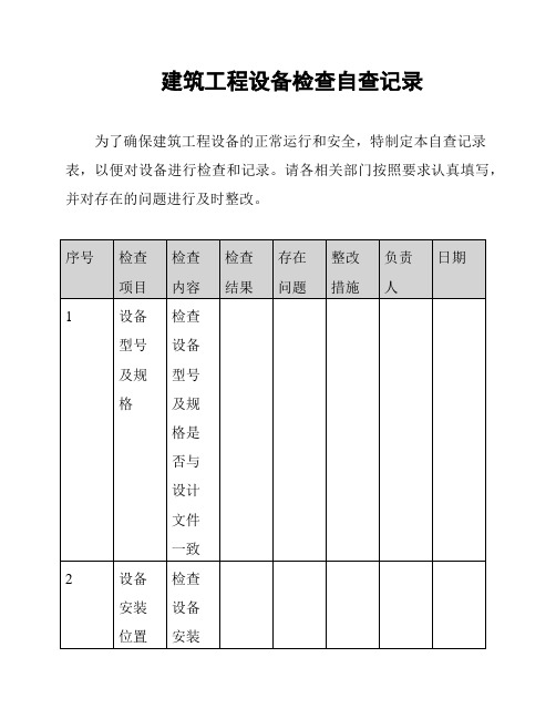 建筑工程设备检查自查记录