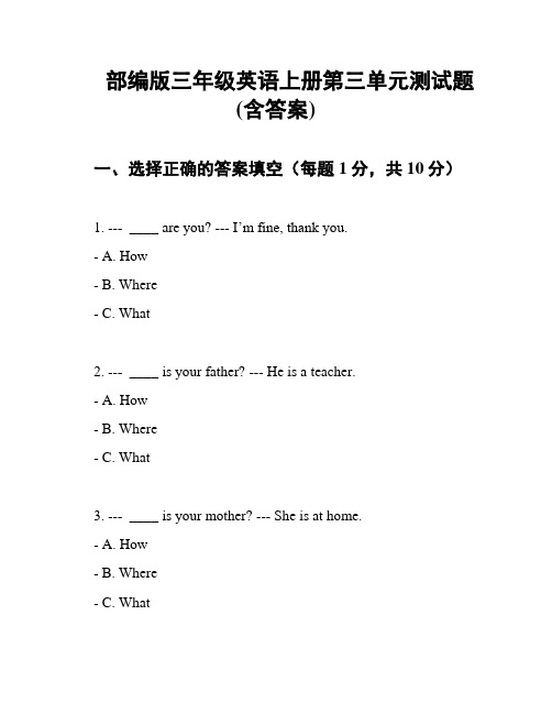 部编版三年级英语上册第三单元测试题(含答案)