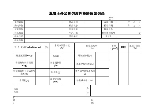 外加剂检验原始记录