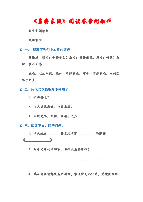 (文言文阅读题)《枭将东徙》阅读答案附翻译