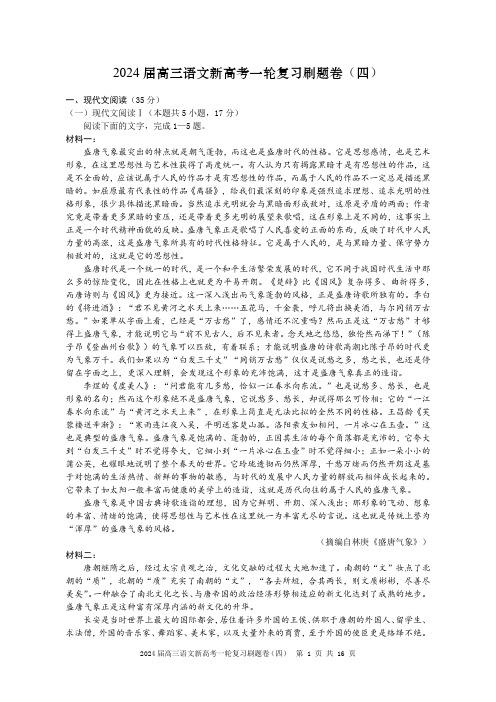 2024届高三语文新高考一轮复习刷题卷(四)附答案