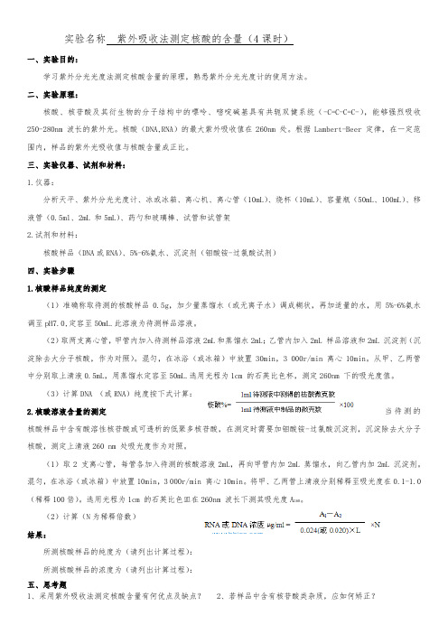  紫外吸收法测定核酸的含量