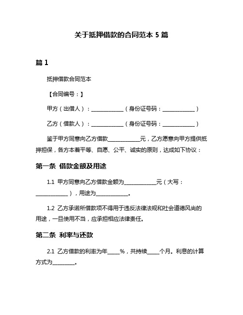 关于抵押借款的合同范本5篇