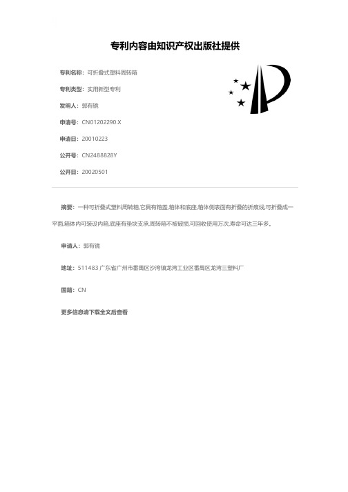 可折叠式塑料周转箱[实用新型专利]