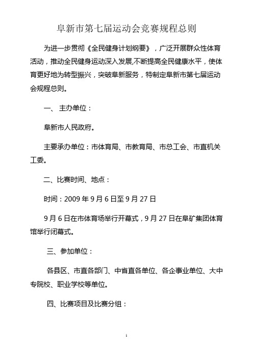 阜新市第七届运动会竞赛规程总则...........