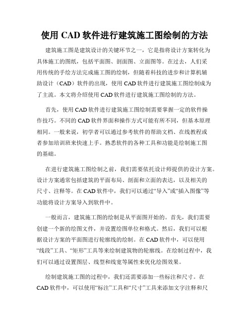 使用CAD软件进行建筑施工图绘制的方法