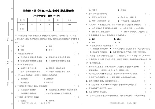 小学五年级下册《生命.生态.安全》期末检测卷及参考答案