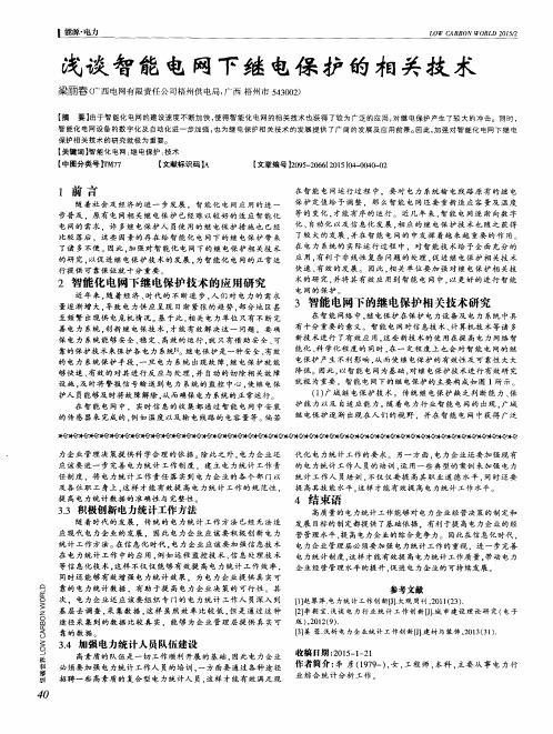 浅谈智能电网下继电保护的相关技术