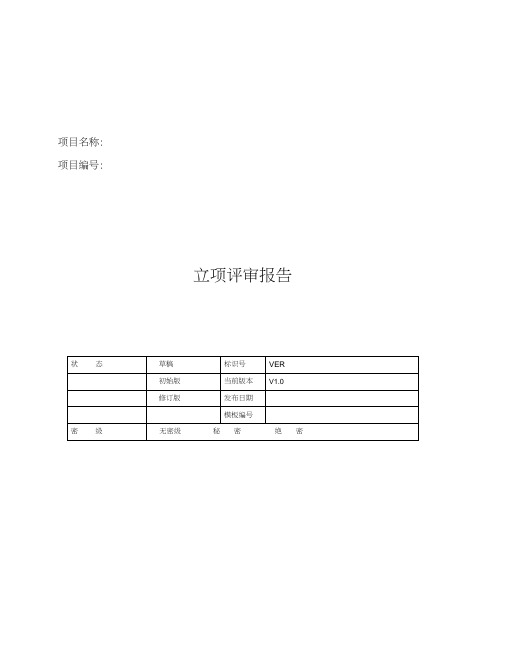 CMMI-立项评审报告