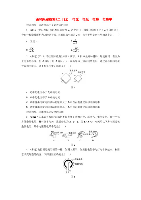 高考物理一轮复习第七章课时跟踪检测(二十四)电流电阻