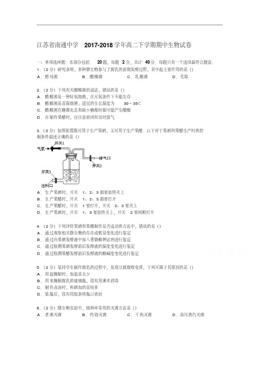 江苏省南通中学2017-2018学年高二下学期期中生物试卷Word版含解析.pdf