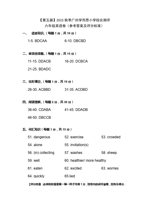 第五届广州学而思小学综合测评(英语参考答案及评分标准)