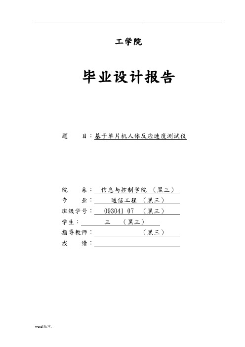 毕业设计_基于单片机人体反应速度测试仪