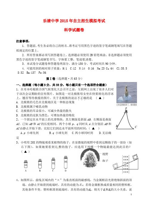 浙江省乐清中学高三科学自主招生模拟考试试题