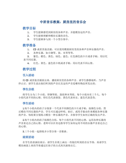 中班音乐教案：厨房里的音乐会