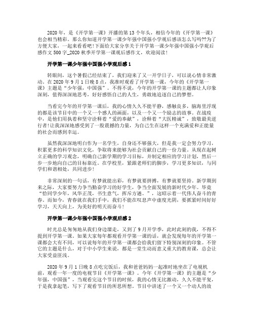 2020开学第一课少年强中国强小学观后感作文500字5篇