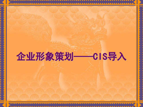 企业形象策划——CIS导入-PPT文档资料305页