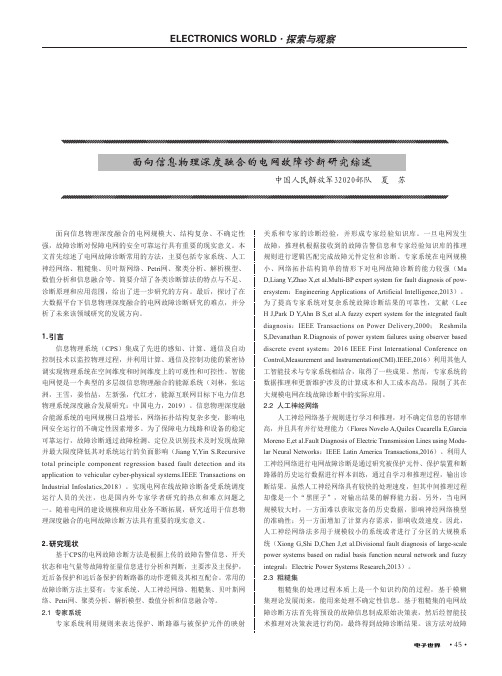 面向信息物理深度融合的电网故障诊断研究综述