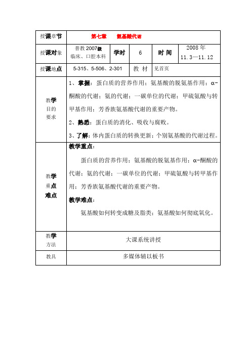 生物化学教案：第七章 氨基酸代谢