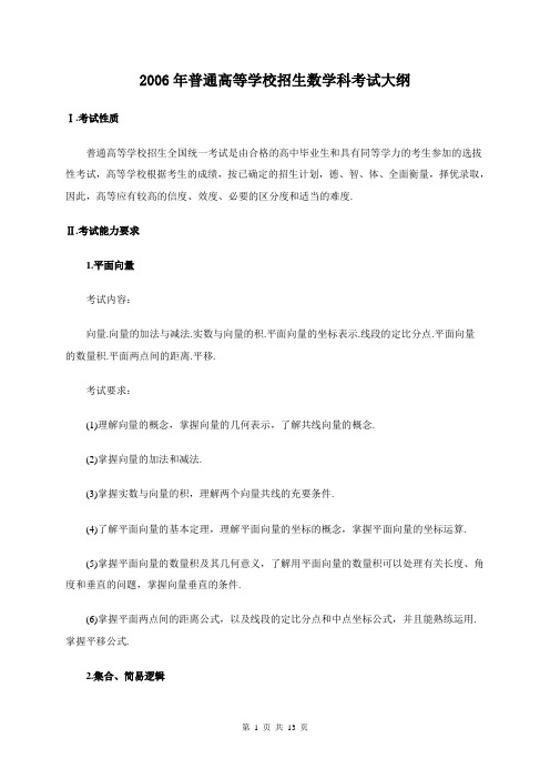 2006年普通高等学校招生数学科考试大纲