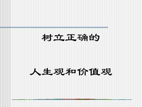 树立正确的人生观和价值观讲义(PPT 37张)