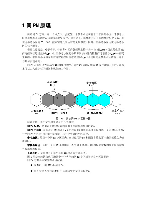 中兴系统CDMA室内分布RRU多小区同PN